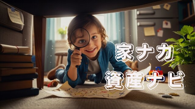 家ナカ資産ナビ|家の中で売れるもの一覧・買取相場・高く売るコツ
