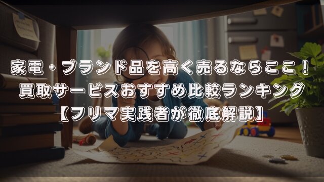 家電・ブランド品を高く売るならここ！買取サービスおすすめ比較ランキング【フリマ実践者が徹底解説】
